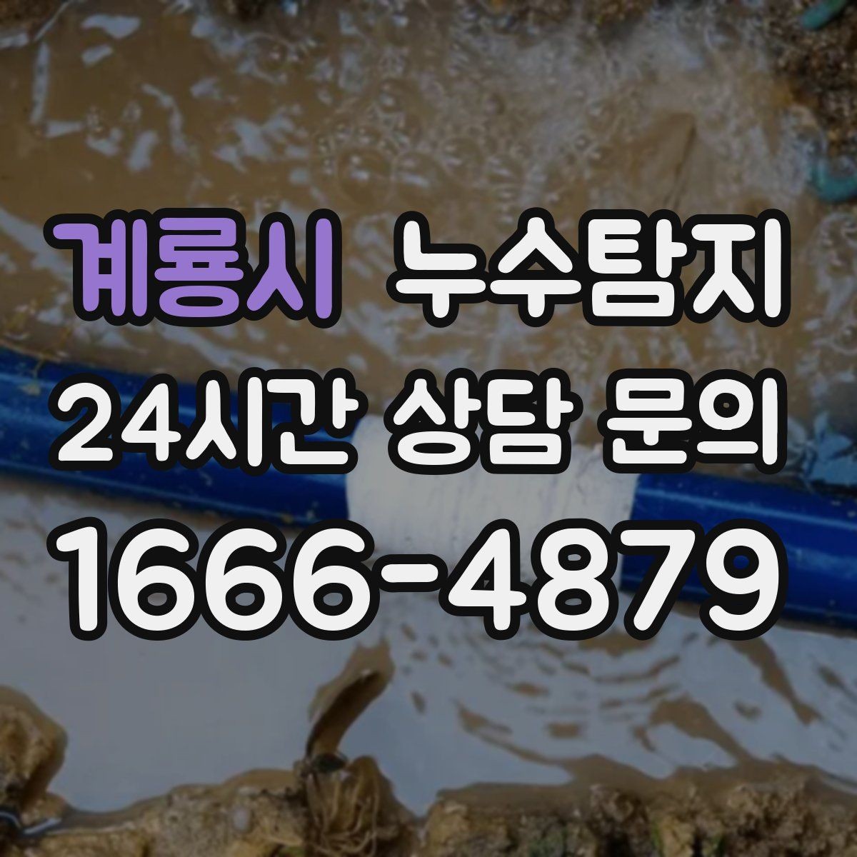 계룡시 누수탐지 해결을 위한 비용 가격 요금 문의 안내
