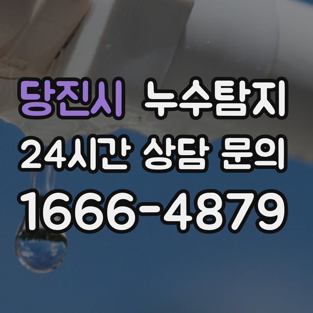 당진시 누수탐지 지붕 방수 수명 체크 노하우
