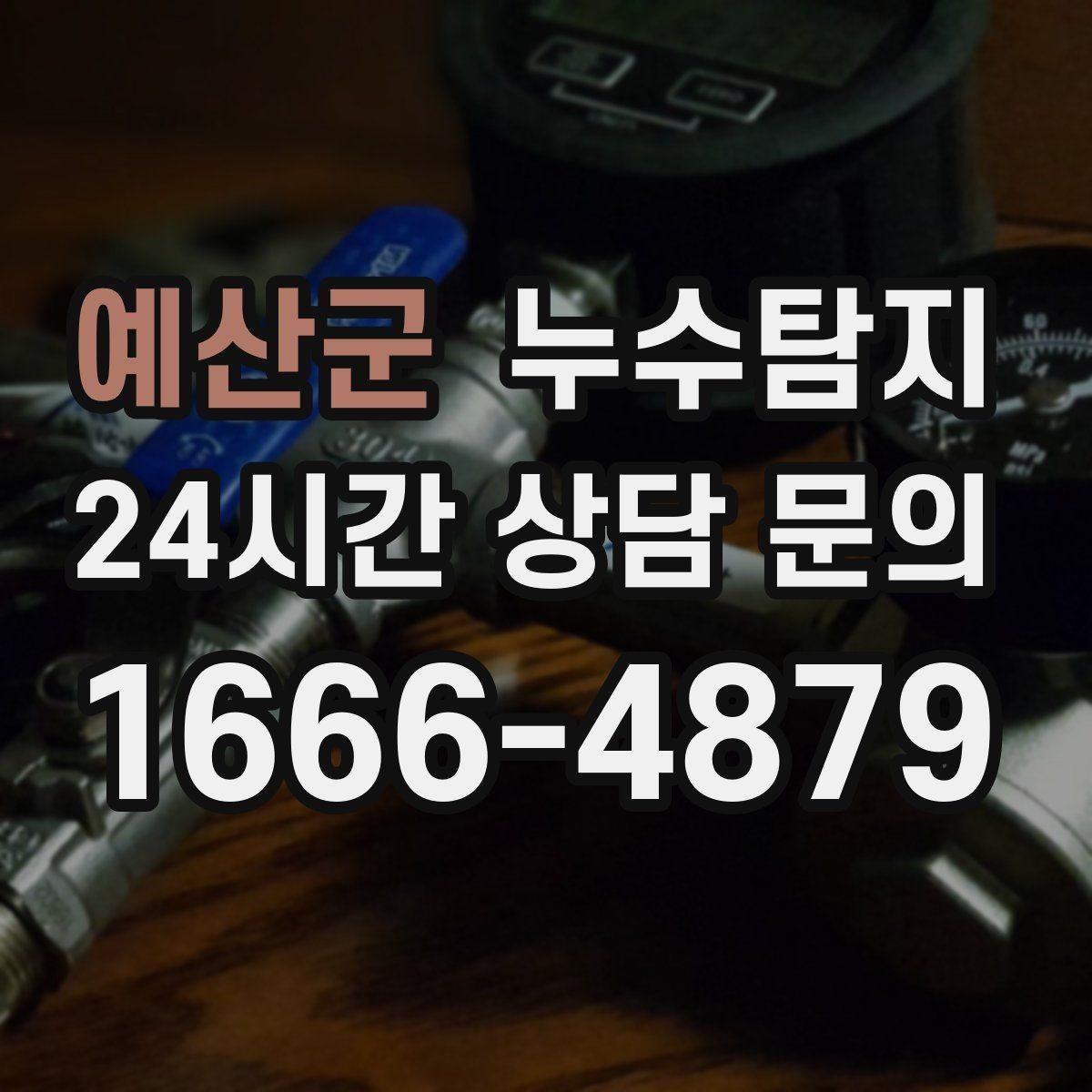 예산군 누수탐지 주말 야간 저소음 점검이 필요할 때