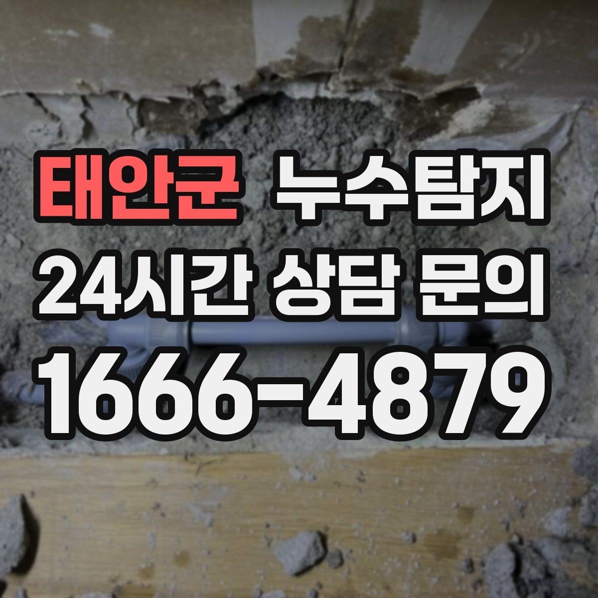 태안군 누수탐지 오래된 집에서 유용했던 팁