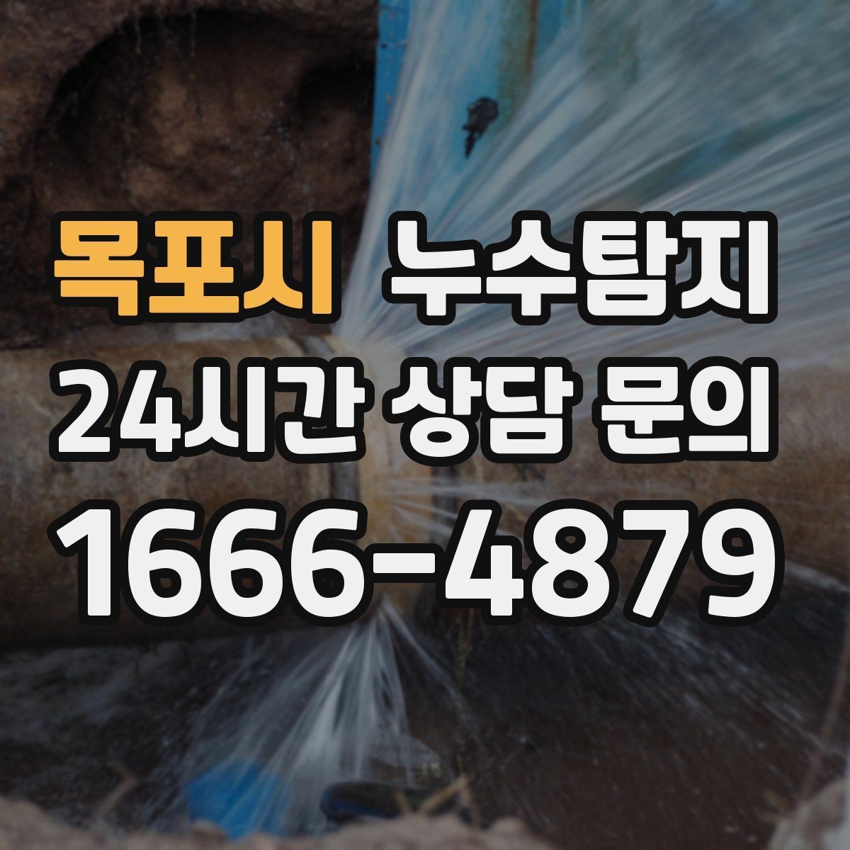 목포시 누수탐지 난방이 약할 때 점검 루틴