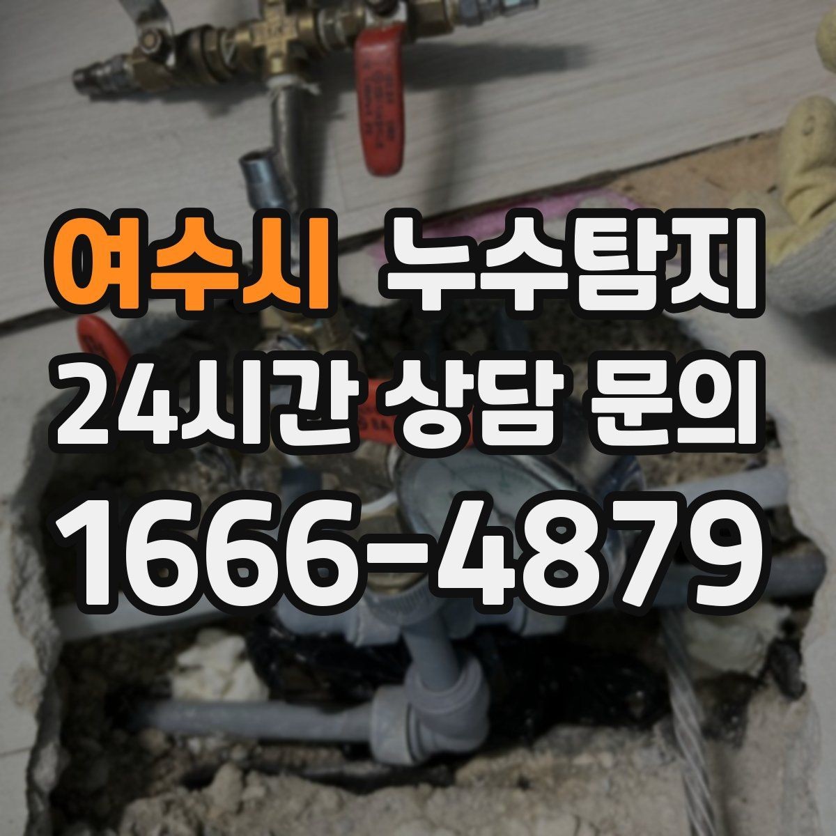 여수시 누수탐지 촬영 데이터로 확인한 변화