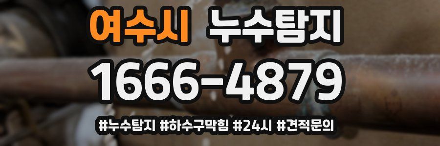 누수닥터 누수탐지