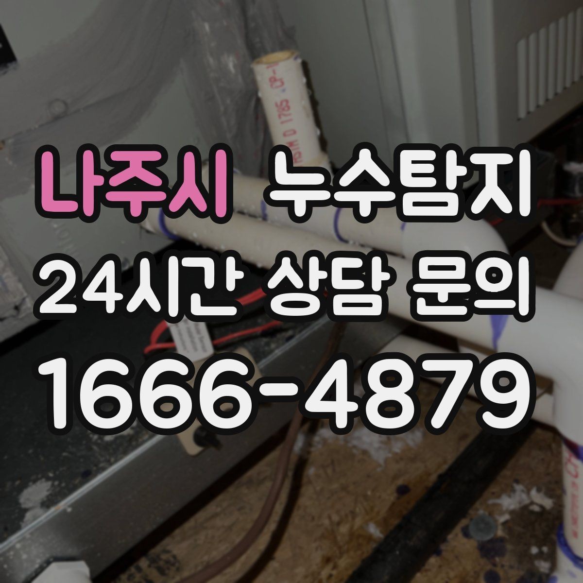 나주시 누수탐지 샤워부스 하부 물고임 해결