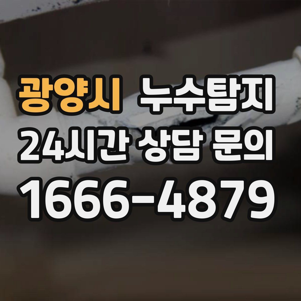 광양시 누수탐지 집 안 공기질이 달라진 이유
