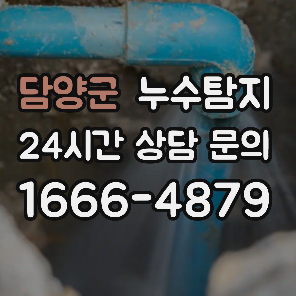 담양군 누수탐지 숨어있는 누수를 확실하게 찾아드립니다.