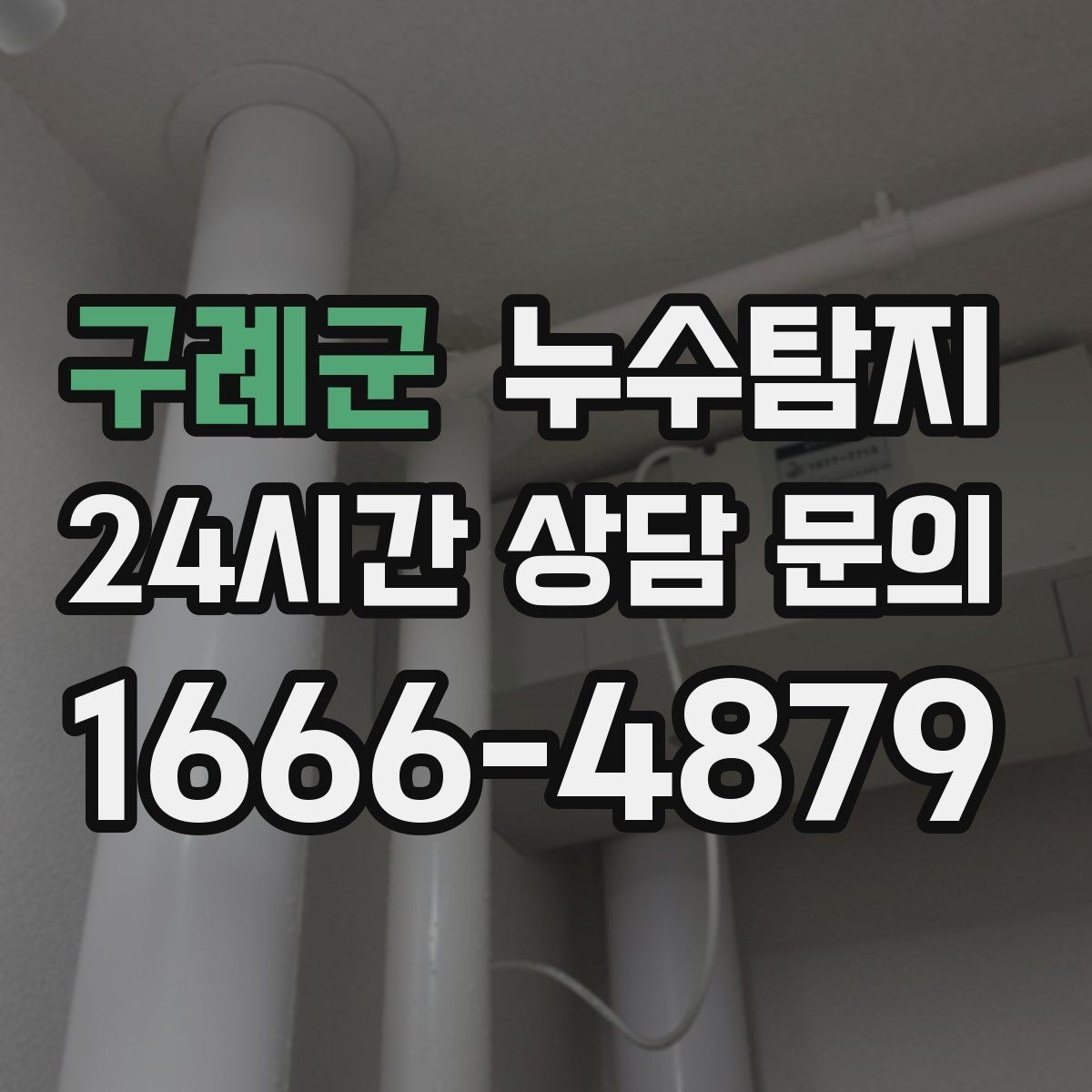 구례군 누수탐지 욕조 하부 누수 흔적 추적