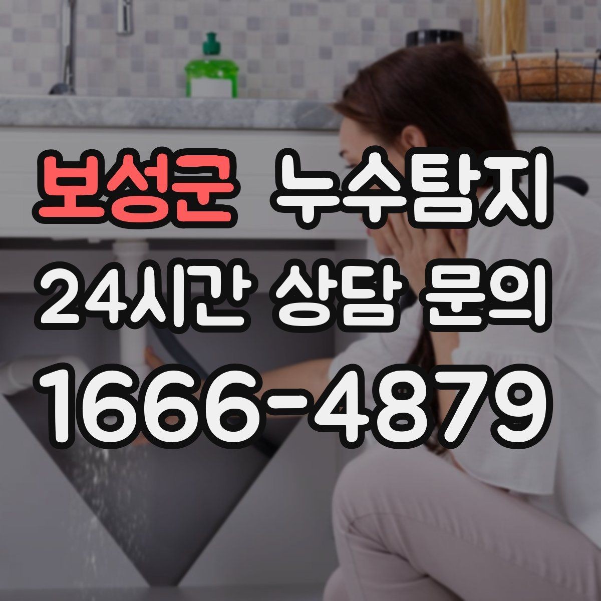 보성군 누수탐지 정밀하게 숨어있는 누수를 확실하게 진단합니다.