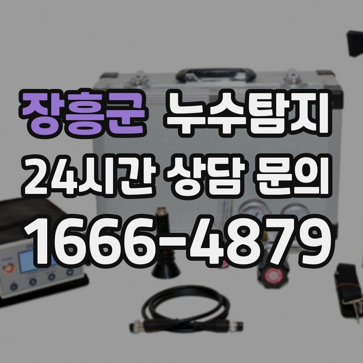 장흥군 누수탐지 청음 검사가 알려준 물길 이야기