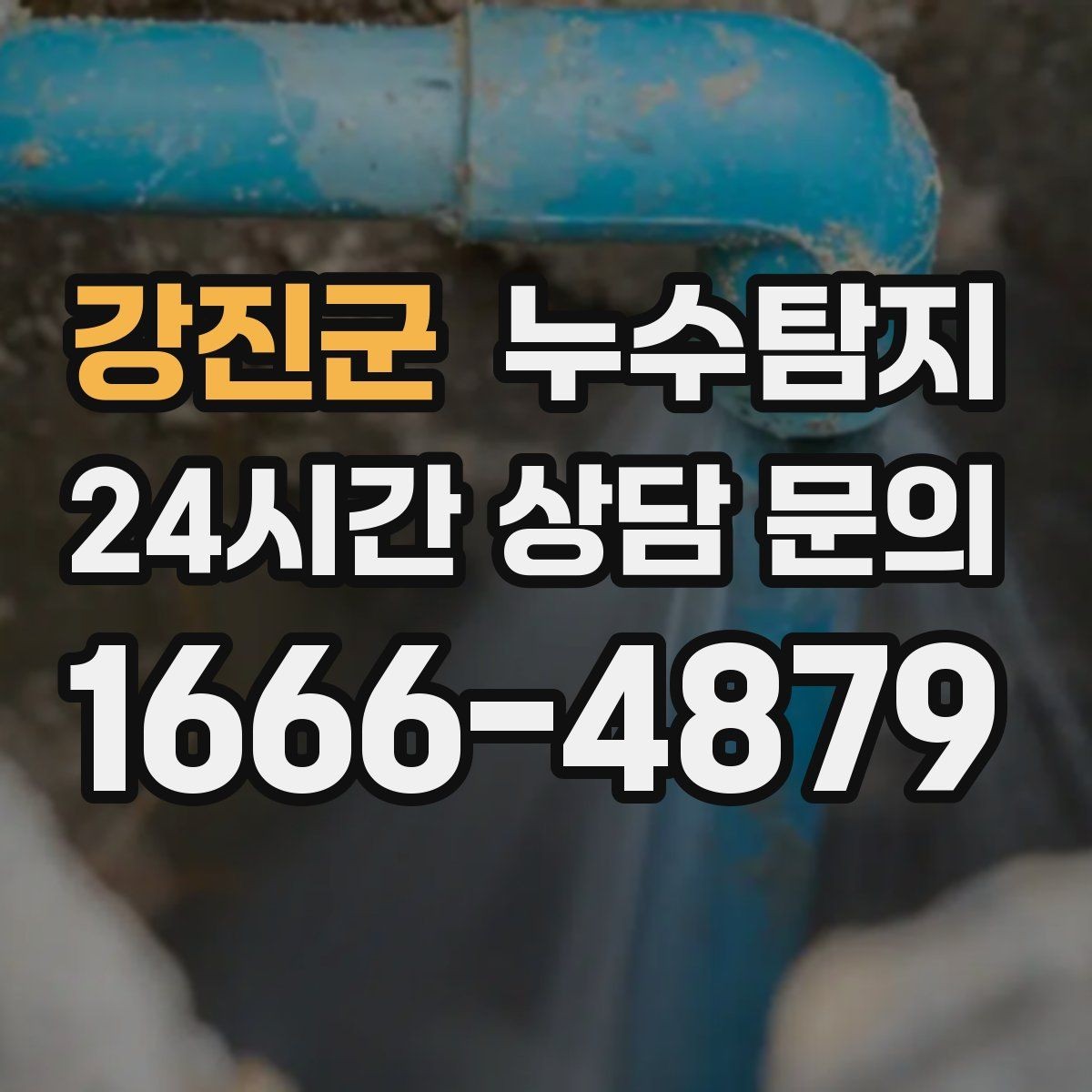 강진군 누수탐지 발코니 난간 누수 해결