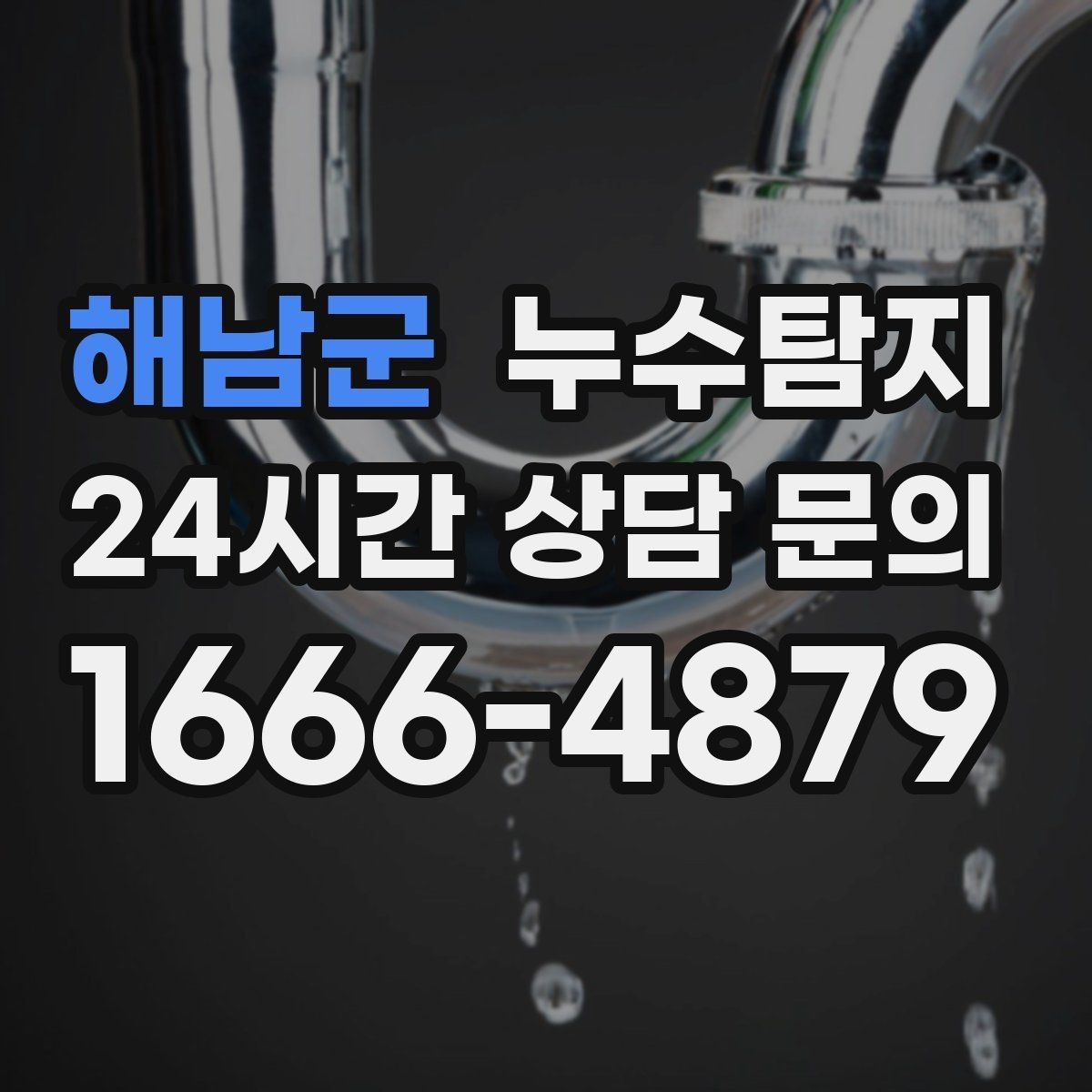 해남군 누수탐지 카페 천장 얼룩 복구를 해야할 때