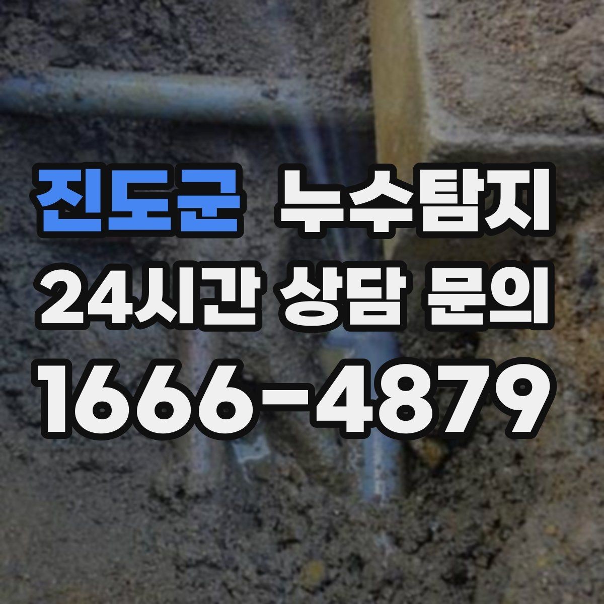 진도군 누수탐지 페인트 변색이 알려준 신호