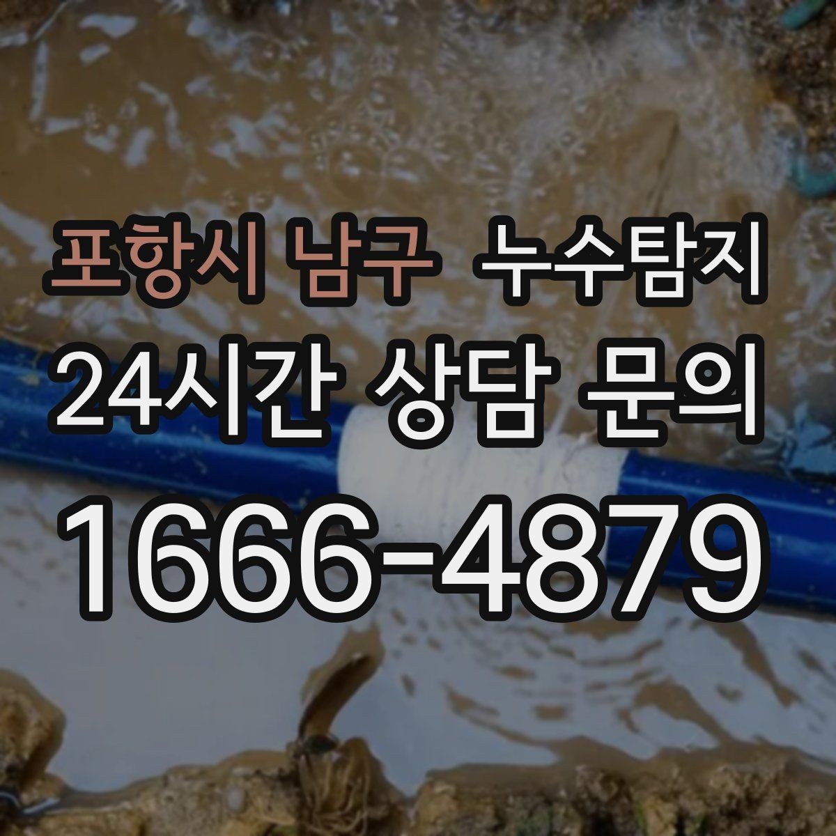 포항시 남구 누수탐지 주방 벽면 얼룩 실전 대응기