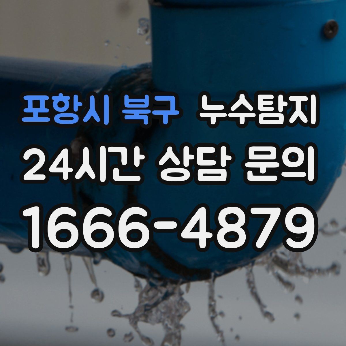포항시 북구 누수탐지 이사 앞두고 실시한 안심 점검
