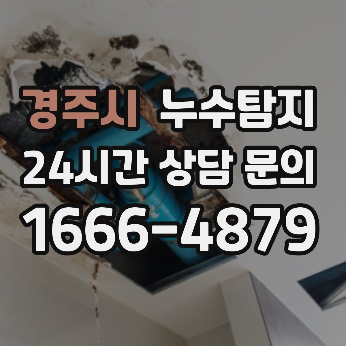 경주시 누수탐지 우수관 상태 점검으로 예방하기