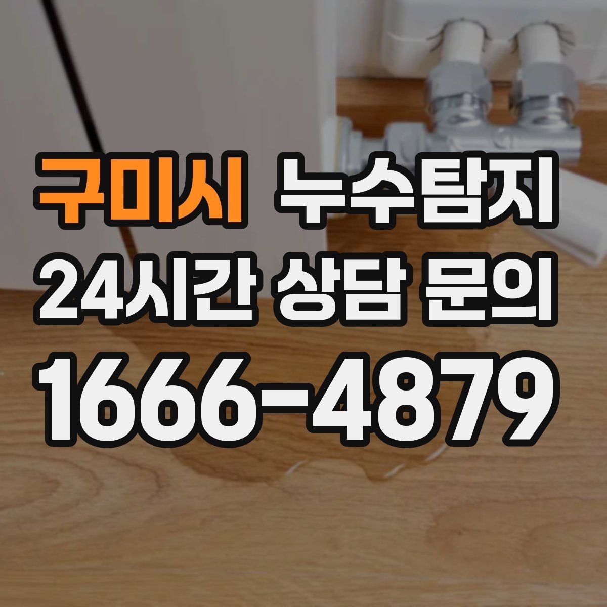 구미시 누수탐지 우리 집 맞춤 복구 설계