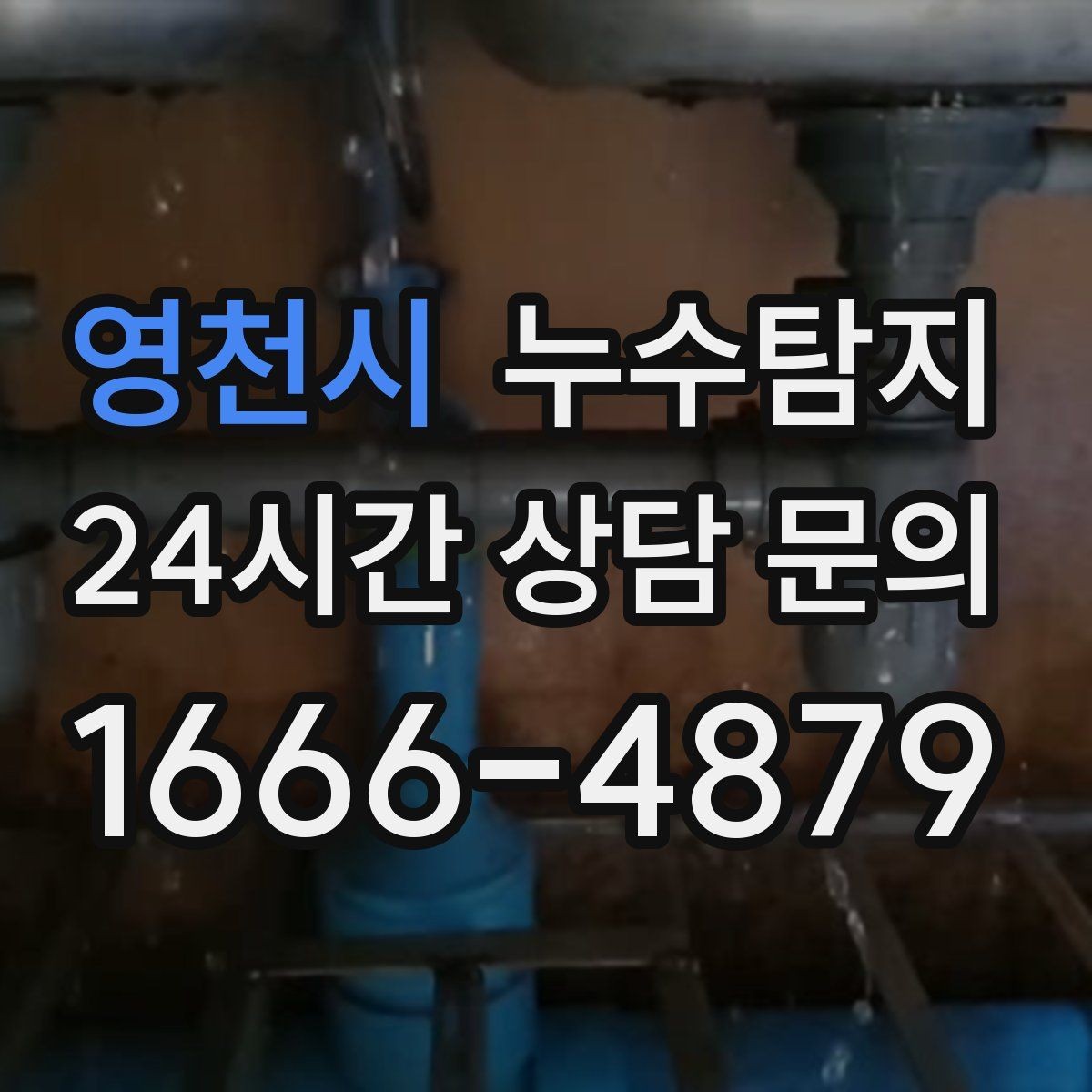 영천시 누수탐지 우리 집에 맞는 복구 공법 선택법