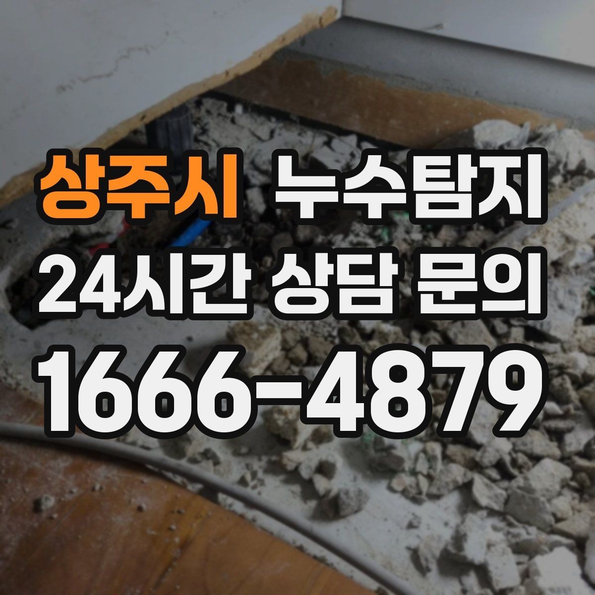 상주시 누수탐지 단열 결로와 누수 구분 가이드