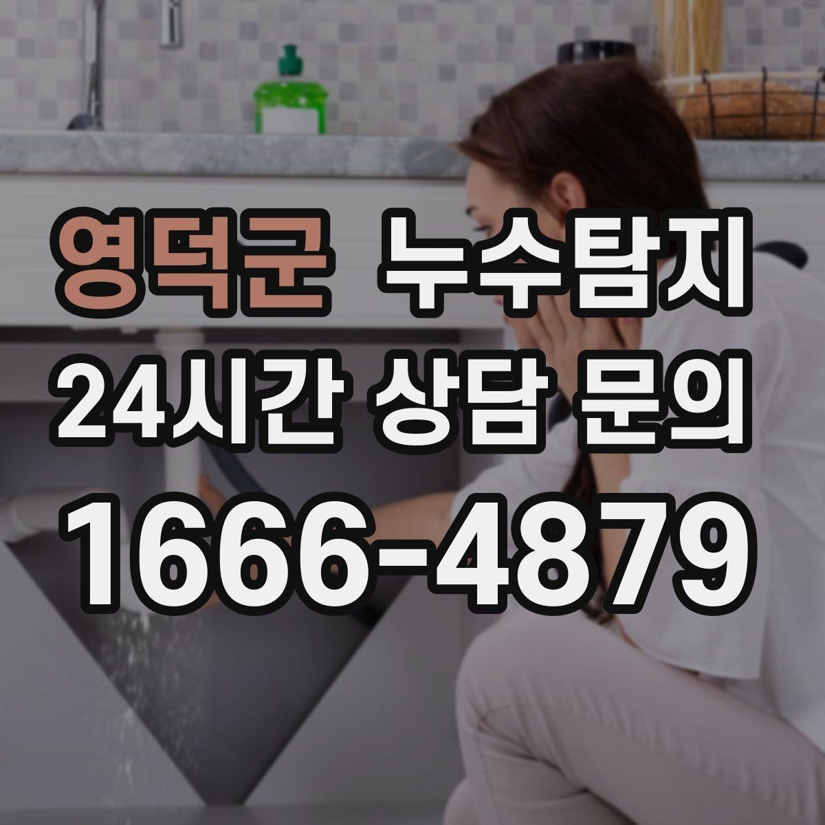 영덕군 누수탐지 우리집 천장 얼룩 원인 추적기
