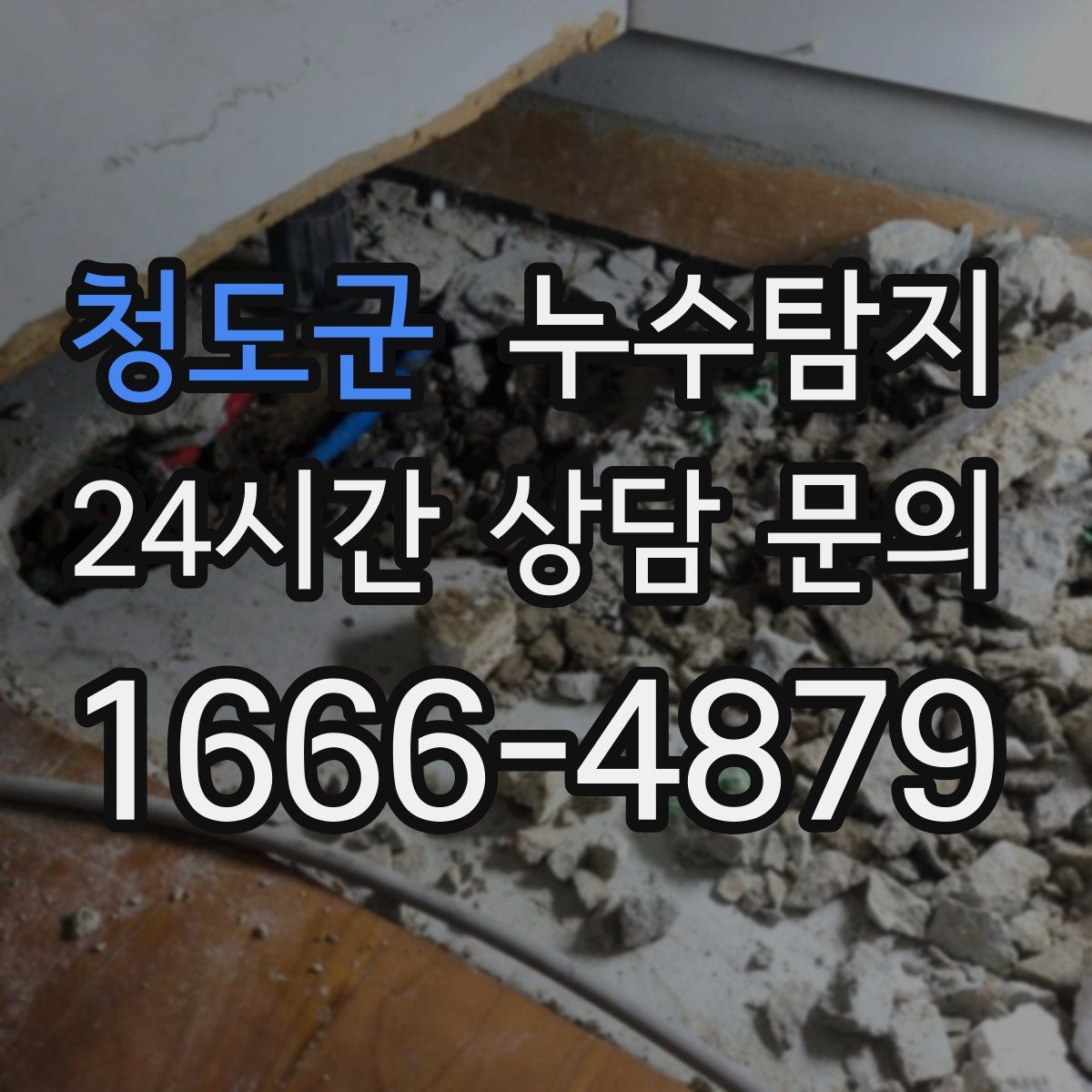 청도군 누수탐지 층간 누수 분쟁 데이터 진단
