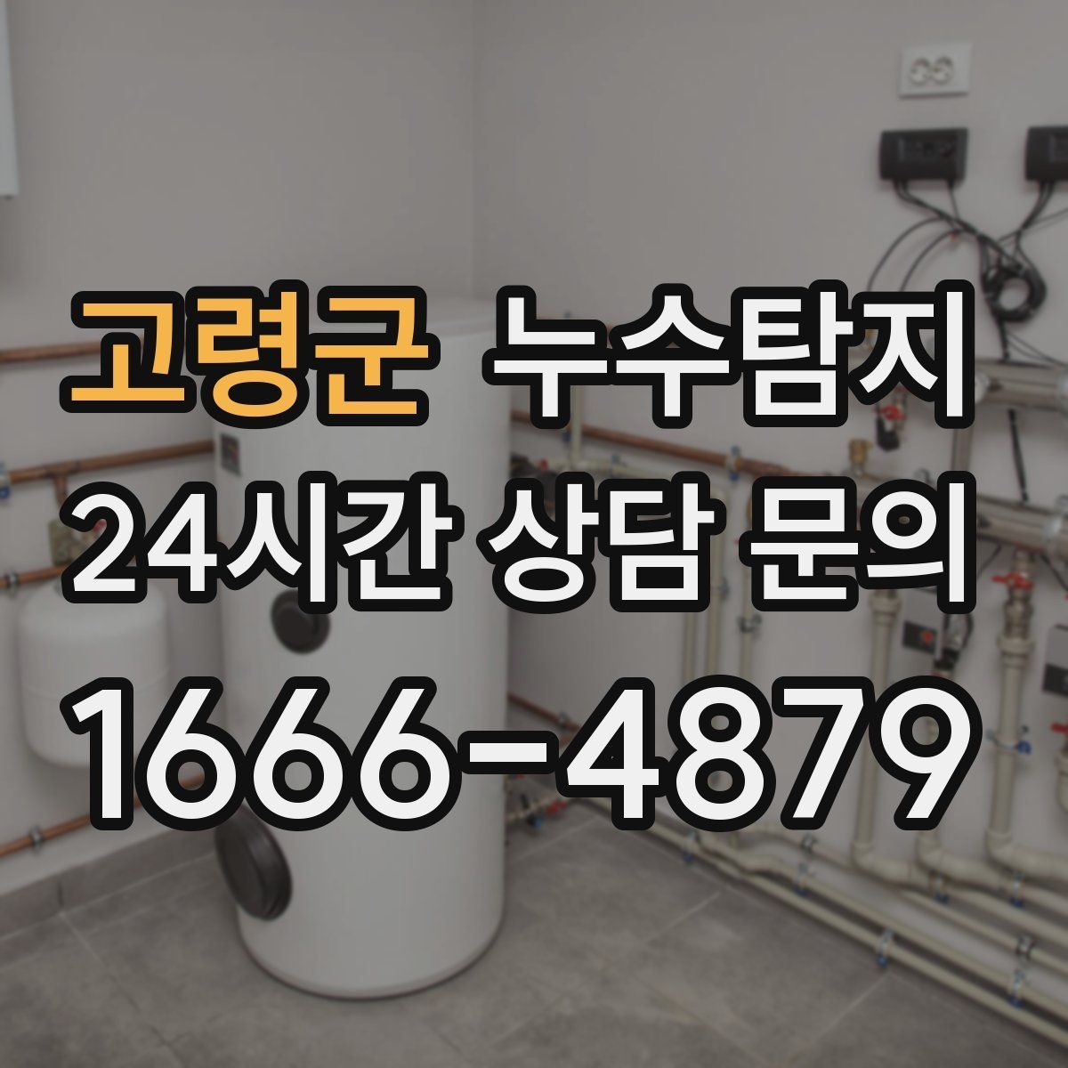고령군 누수탐지 보일러 온수관 누수 탐지