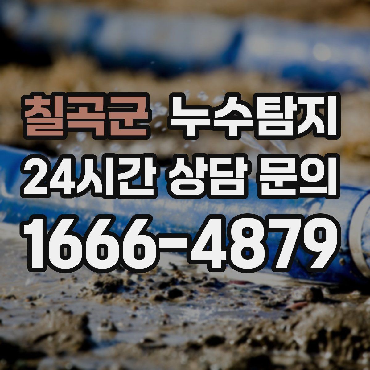 칠곡군 누수탐지 빌라에서 자주 겪는 문제