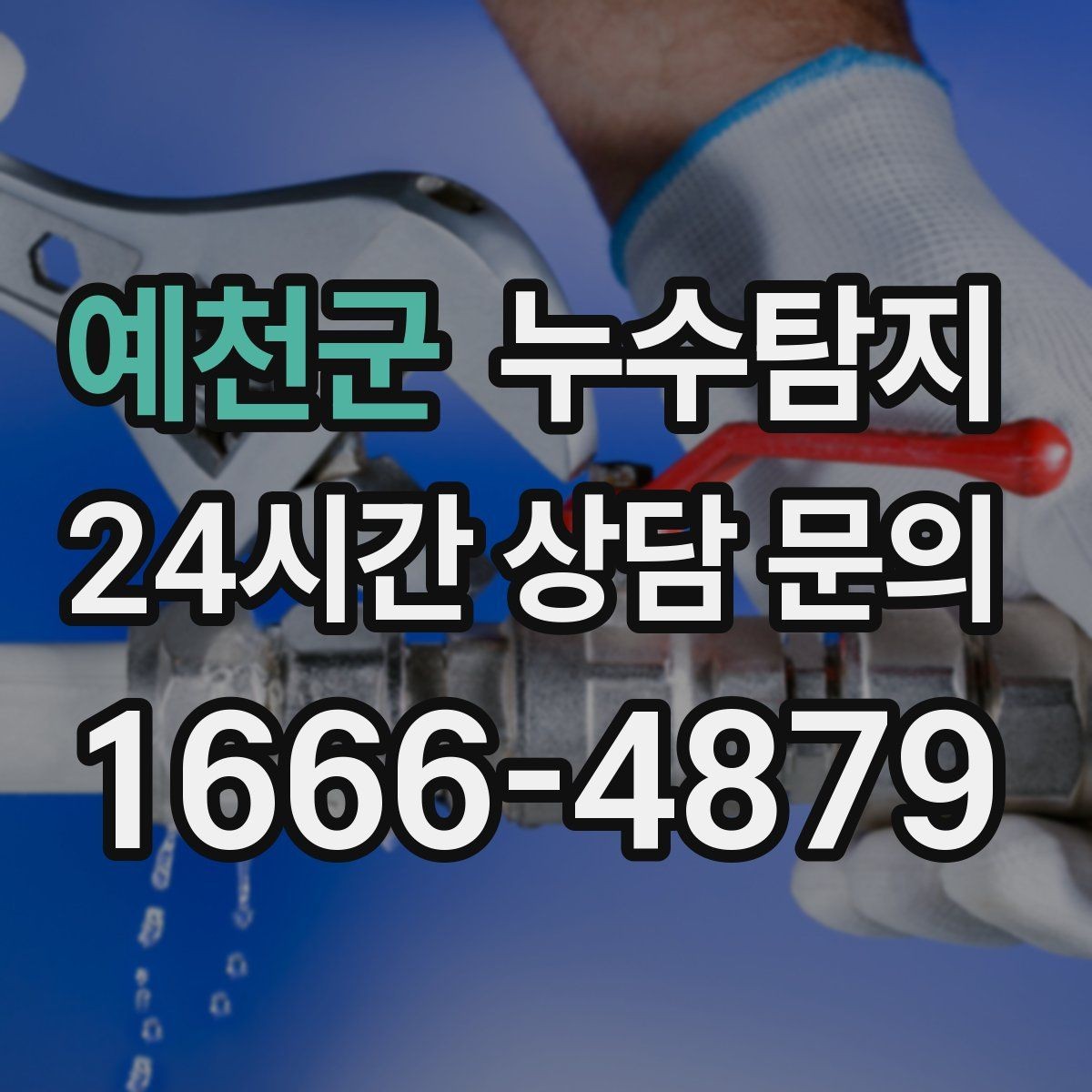 예천군 누수탐지 재산 피해로 발전하기 전에