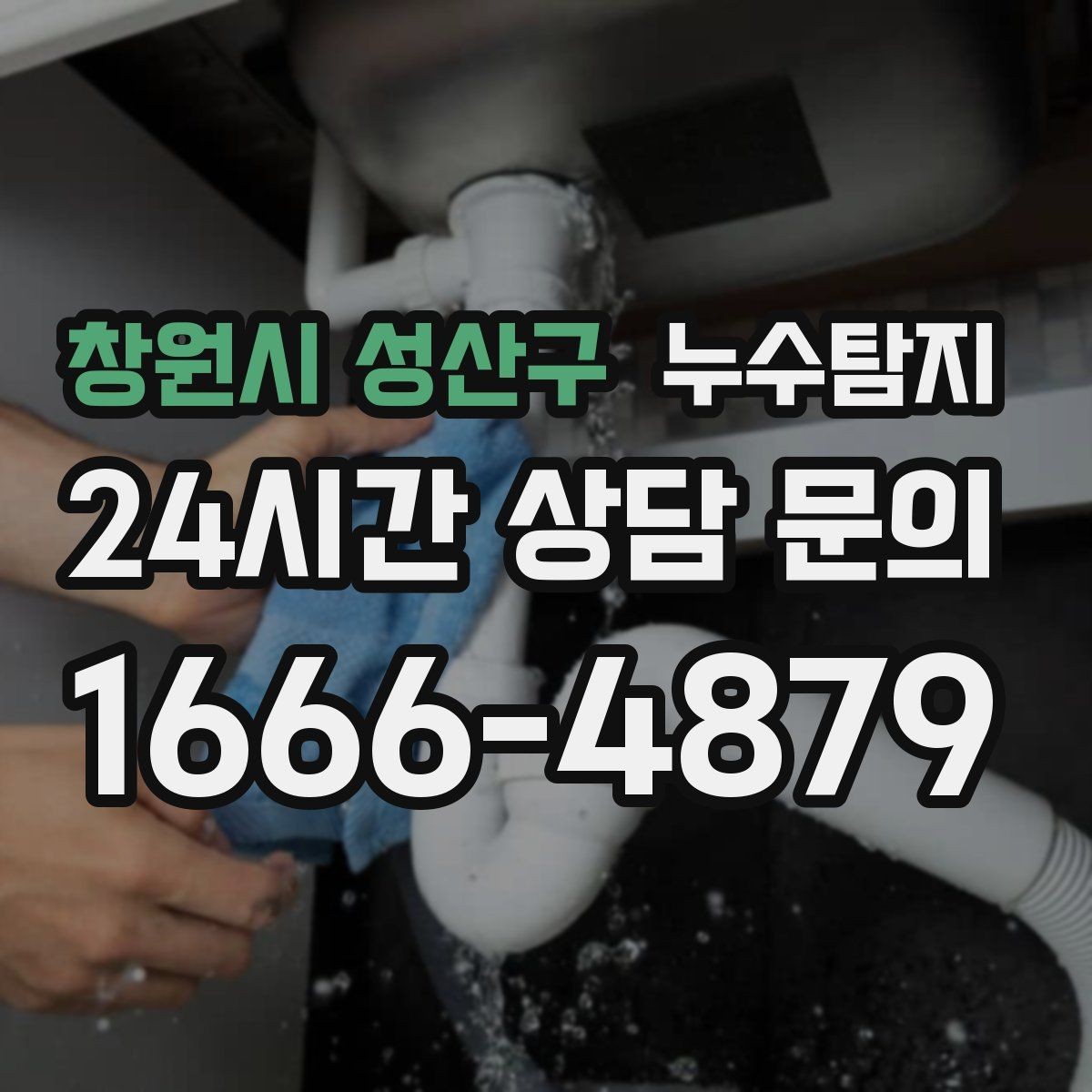 창원시 성산구 누수탐지 바닥 속의 누수까지