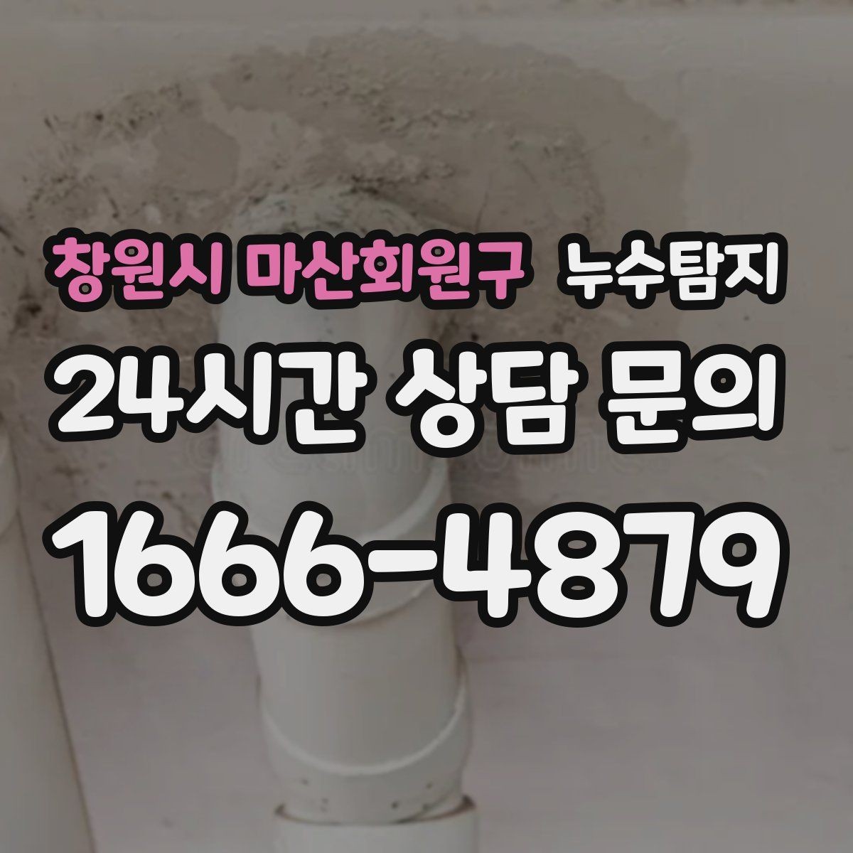 창원시 마산회원구 누수탐지 샤워부스 하부 물고임 해결