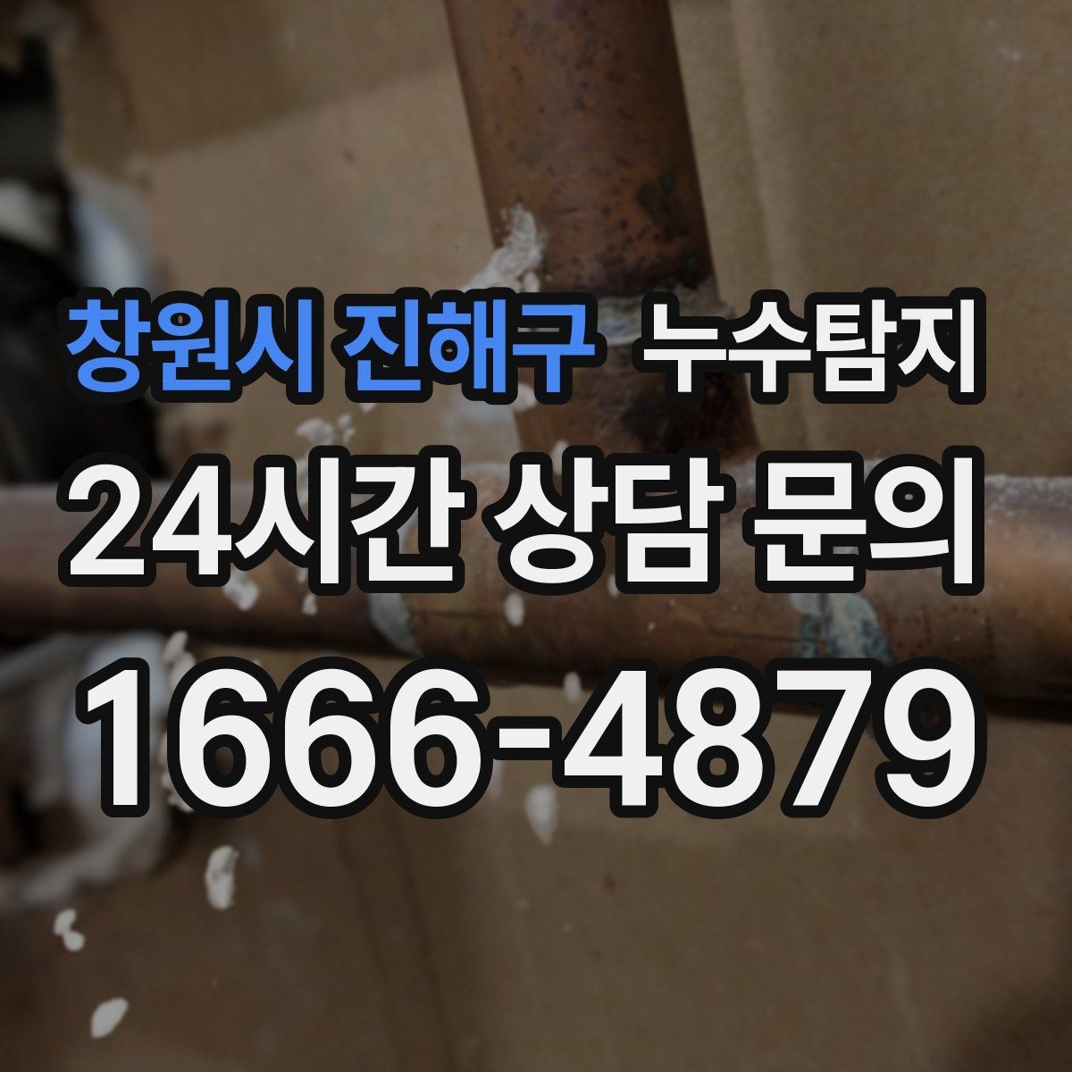 창원시 진해구 누수탐지 오래된 집에서 유용했던 팁