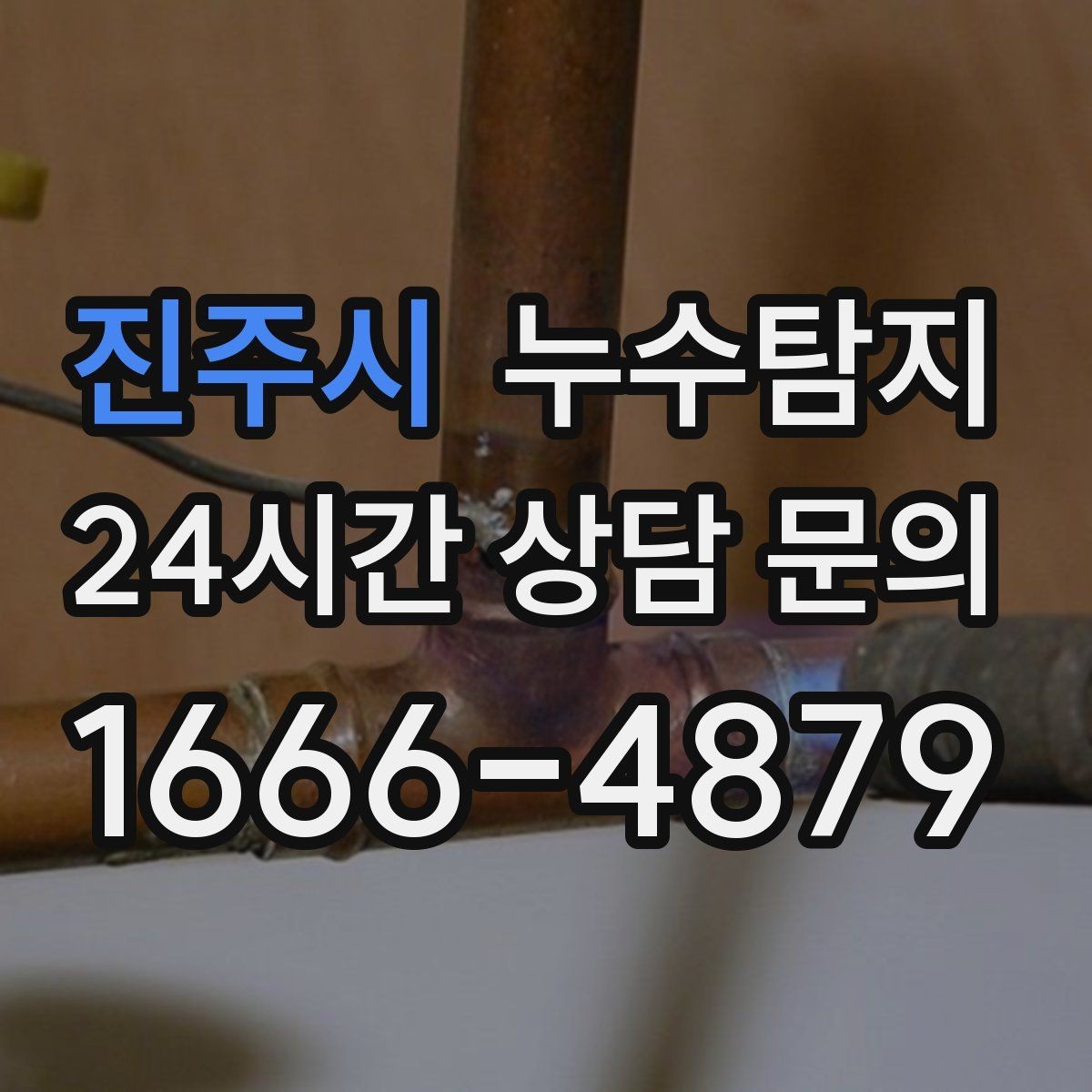 진주시 누수탐지 난방비 절감으로 이어진 대응