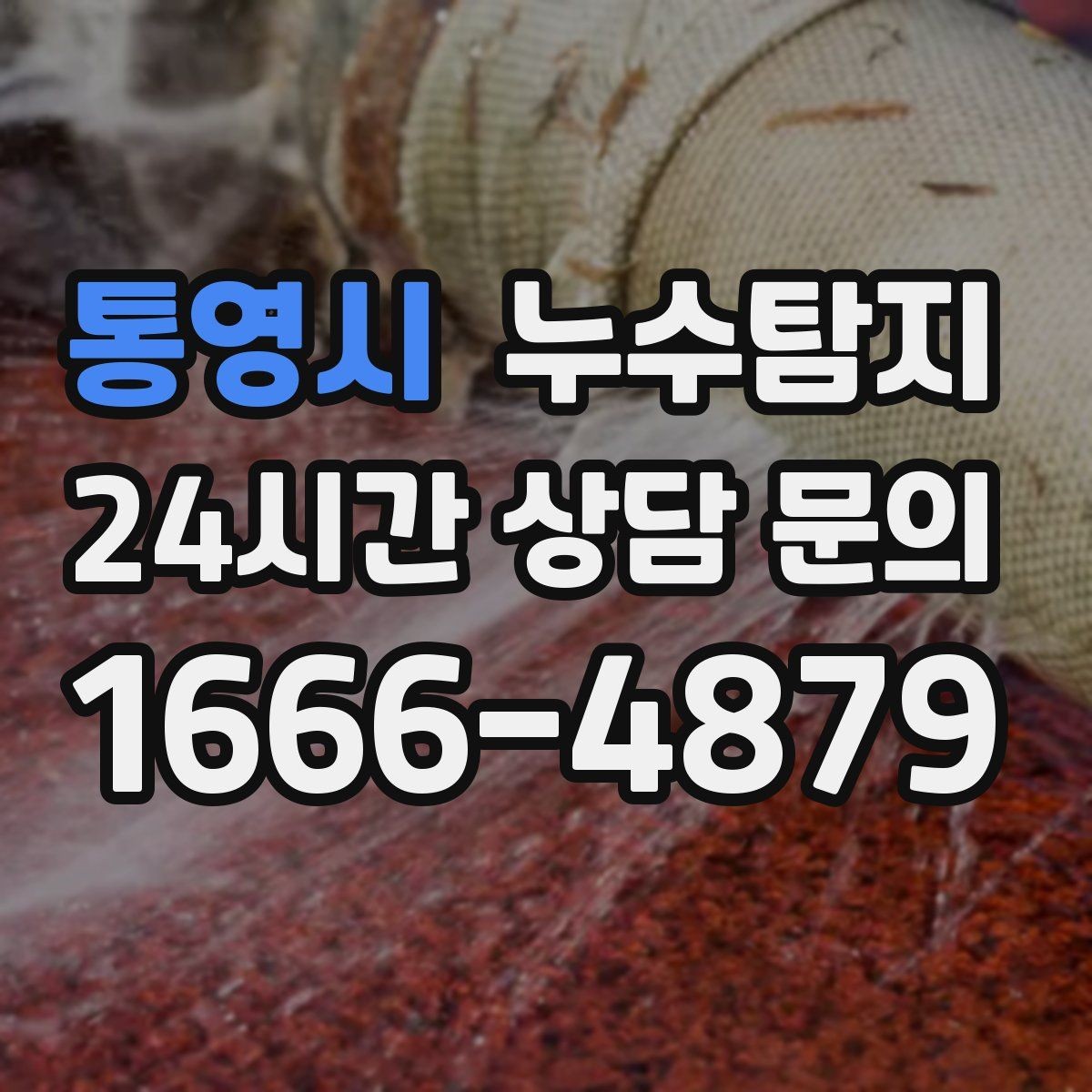 통영시 누수탐지 오래된 집에서 유용했던 팁