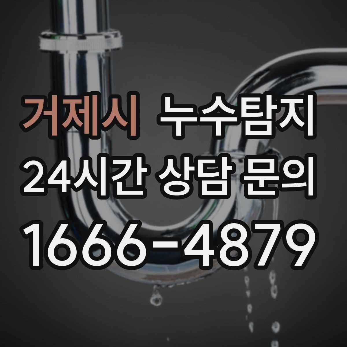 거제시 누수탐지 층간 분쟁을 줄이는 객관적 진단