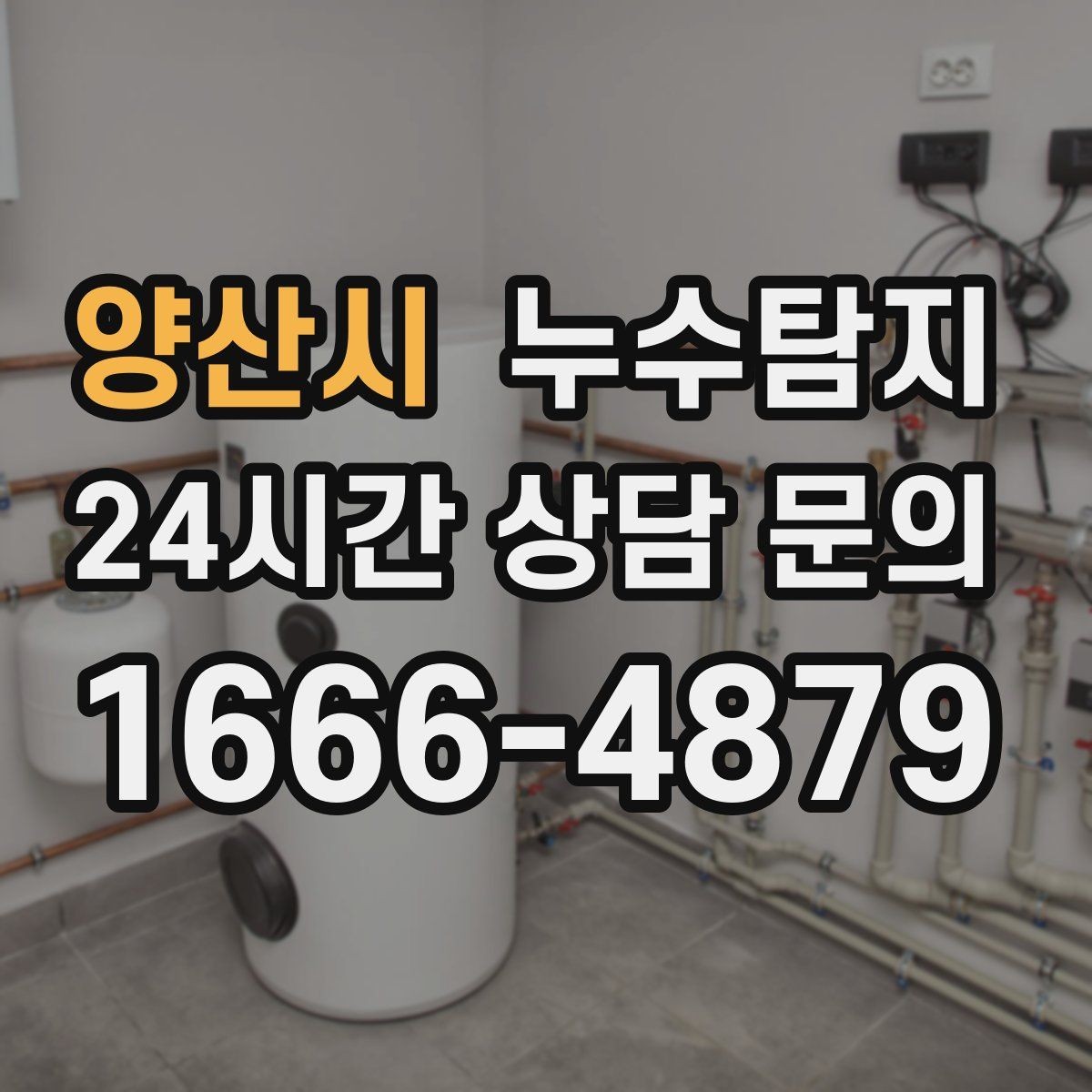 양산시 누수탐지 타일 속 누수까지 꼼꼼히