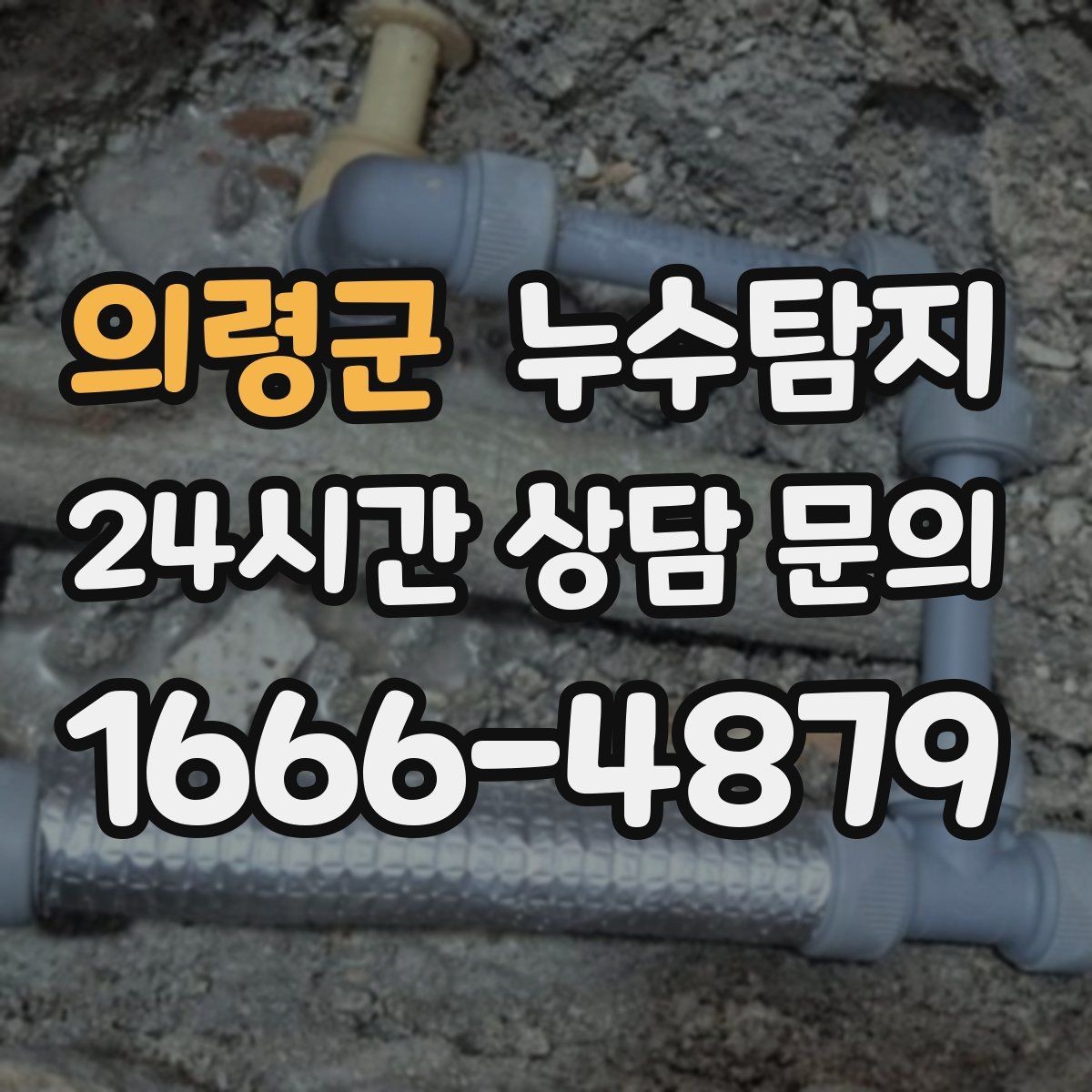 의령군 누수탐지 보고서 읽는 법 쉬운 해설