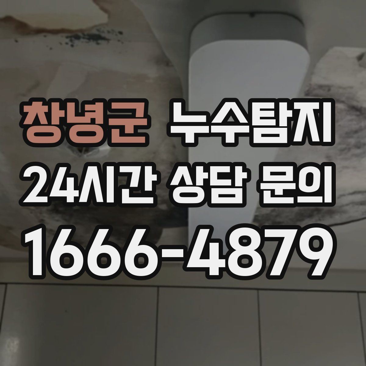 창녕군 누수탐지 겨울철 누수 예방 점검
