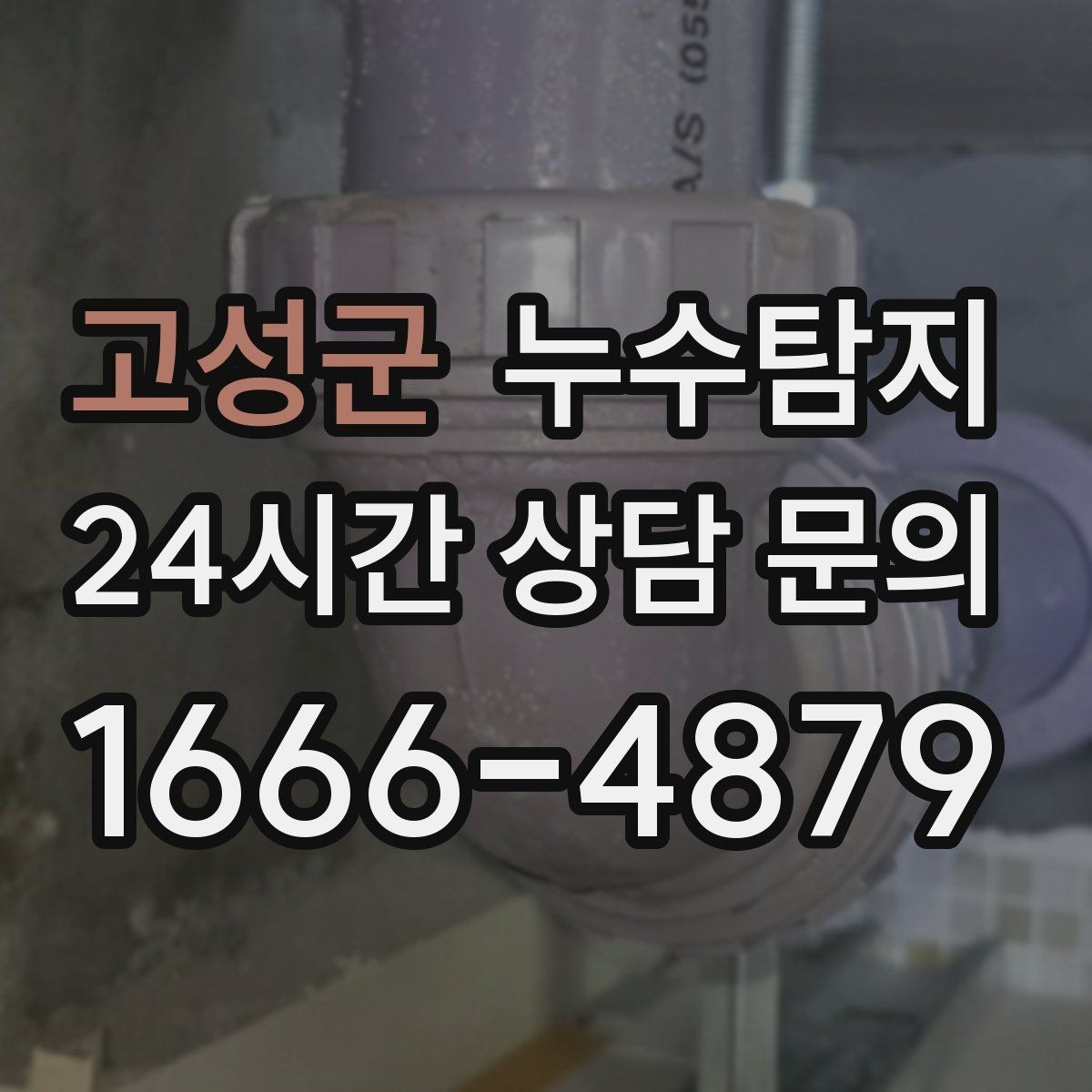 고성군 누수탐지 빠른 방문 당일 진단 가능