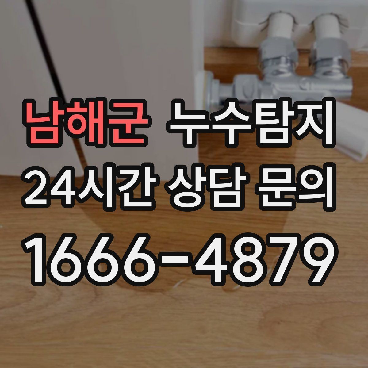 남해군 누수탐지 지하층 물고임 탈출기