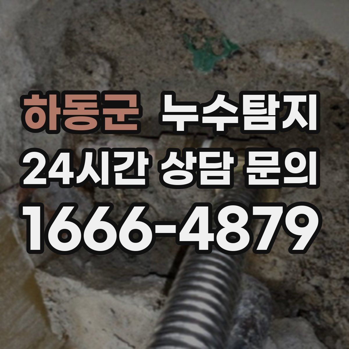 하동군 누수탐지 재산 피해로 발전하기 전에