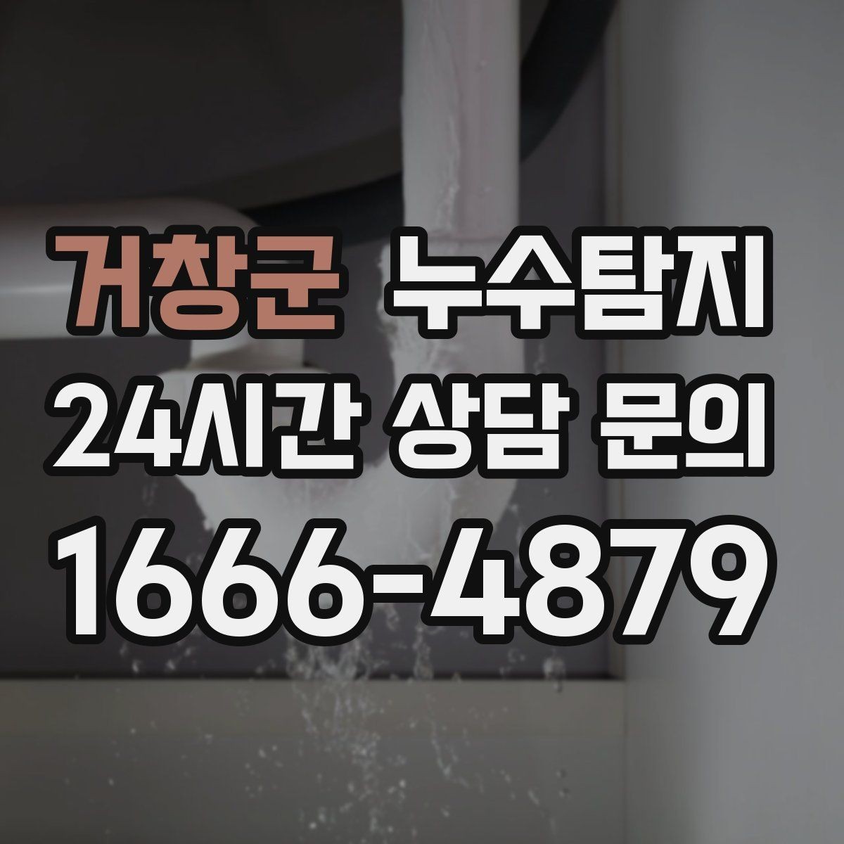 거창군 누수탐지 몰딩 틈새 습기 원인 추적