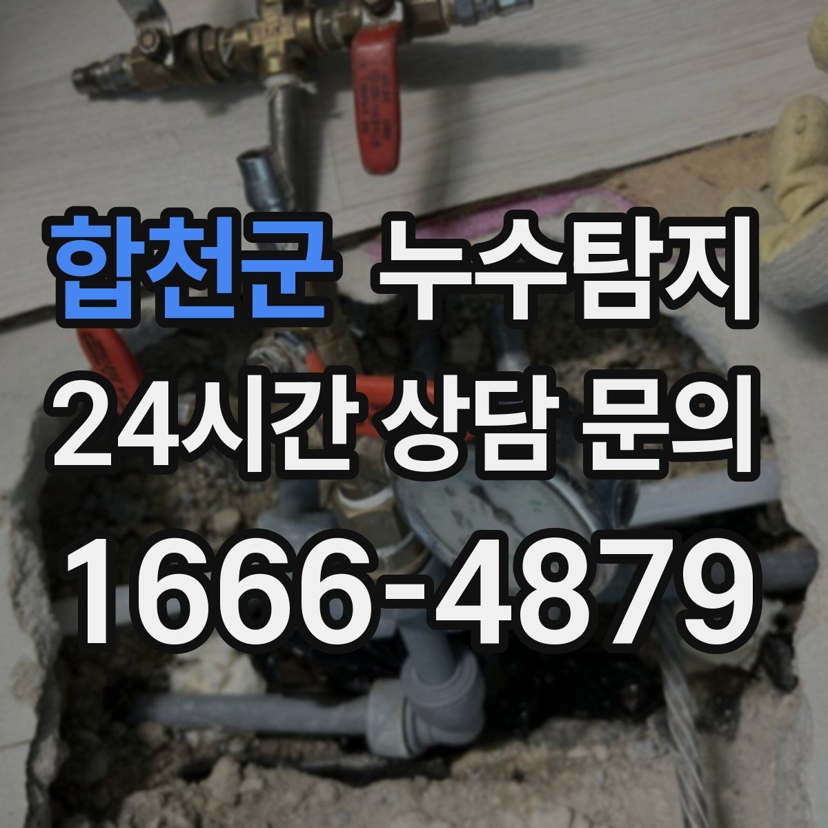 합천군 누수탐지 급탕 순환 이상 짚어 보니