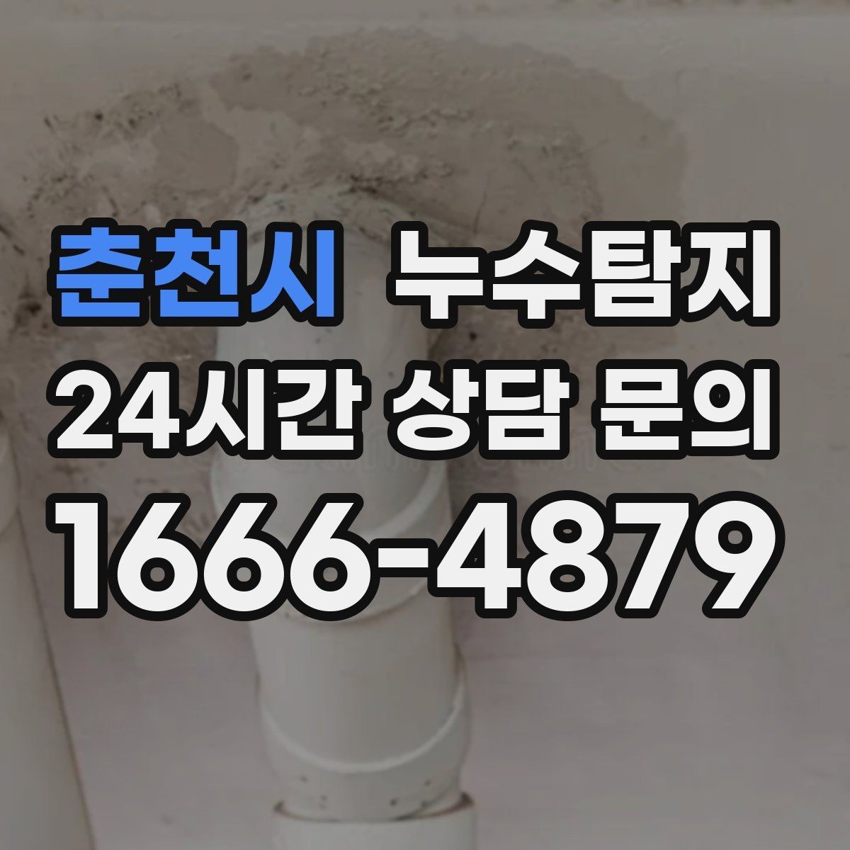 춘천시 누수탐지 진단부터 해결 복구까지 한번에 확실하게