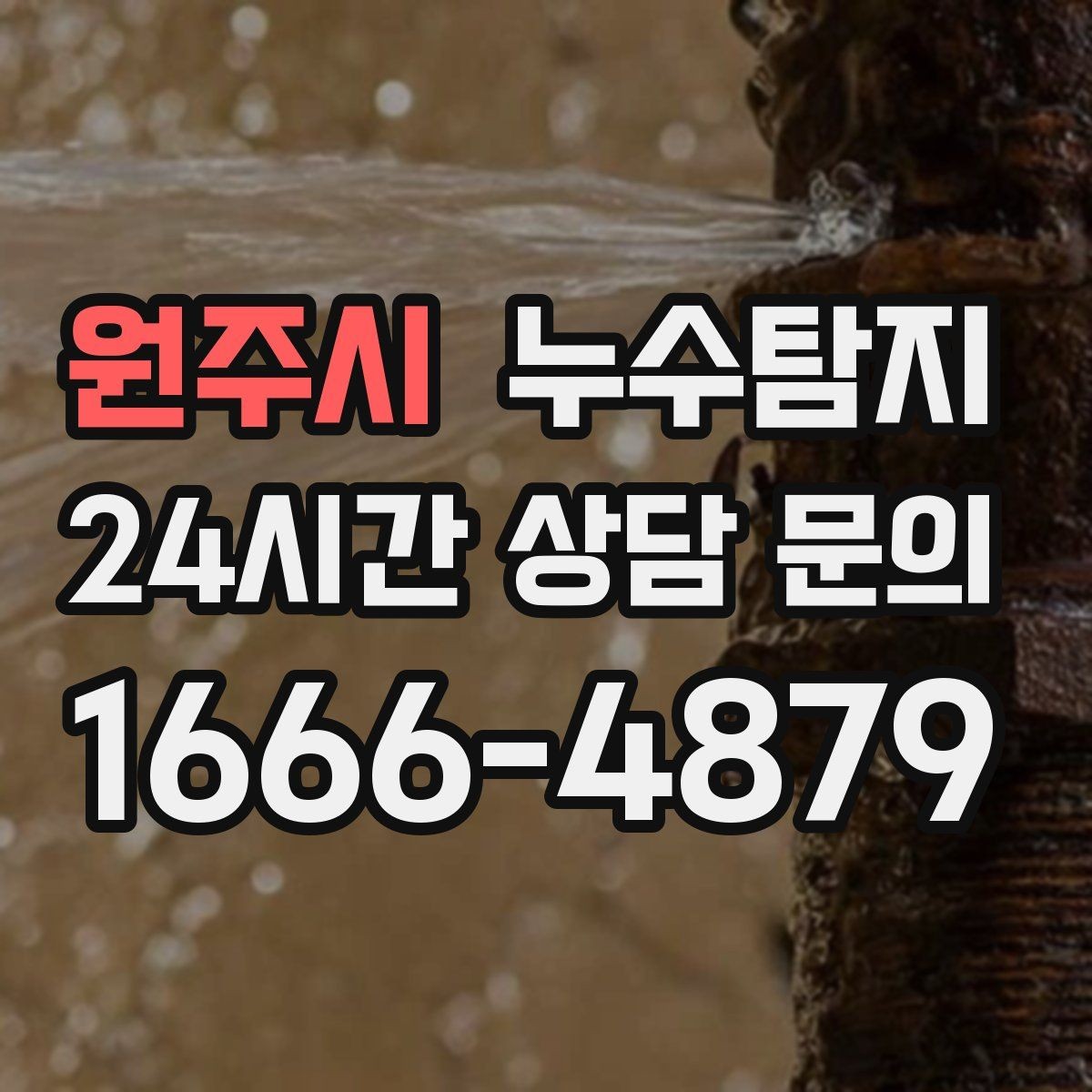 원주시 누수탐지 천정 점검구 활용 빠른 판정