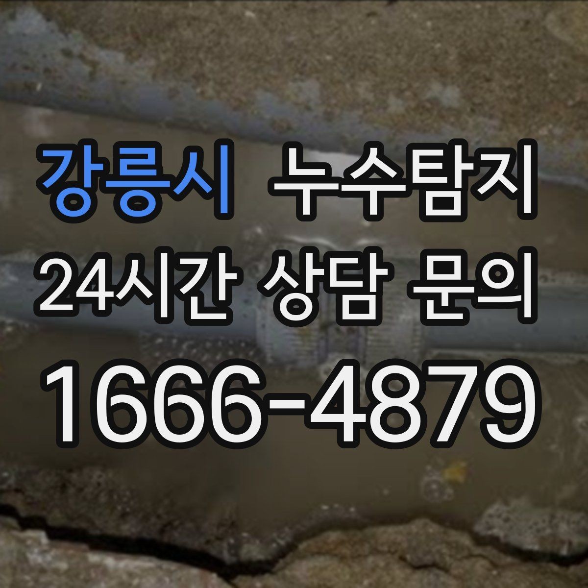 강릉시 누수탐지 반복 수리 없이 근본 원인을 똑똑하게 잡아냅니다