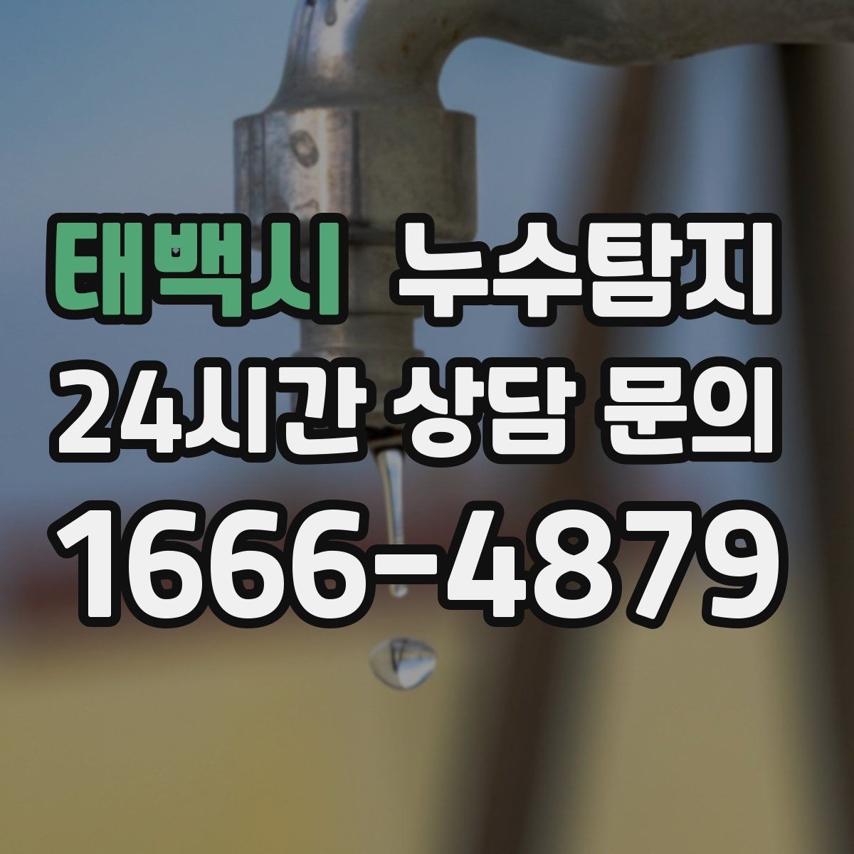 태백시 누수탐지 하자 보수 전 객관적 보고서 받기