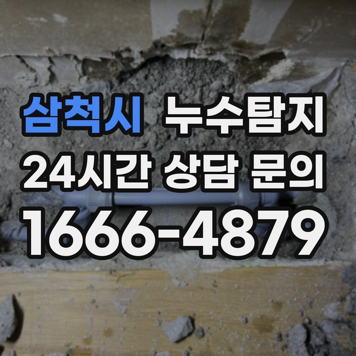 삼척시 누수탐지 계량기 이상 회전이 알려주는 신호