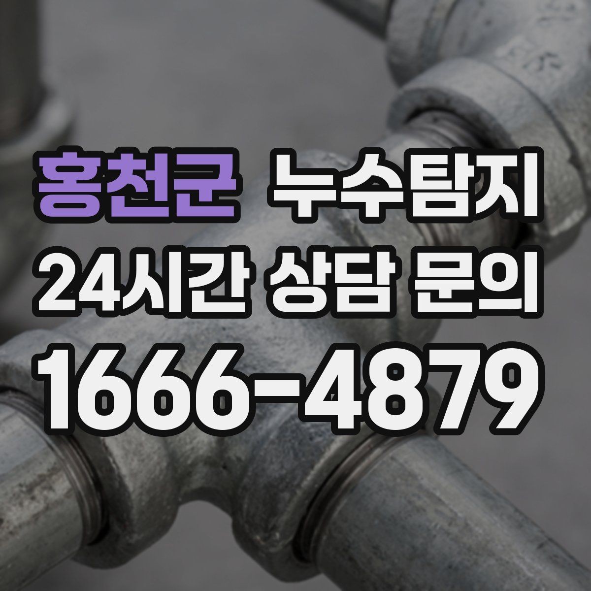 홍천군 누수탐지 냉매 배관 결로와 구분 사례