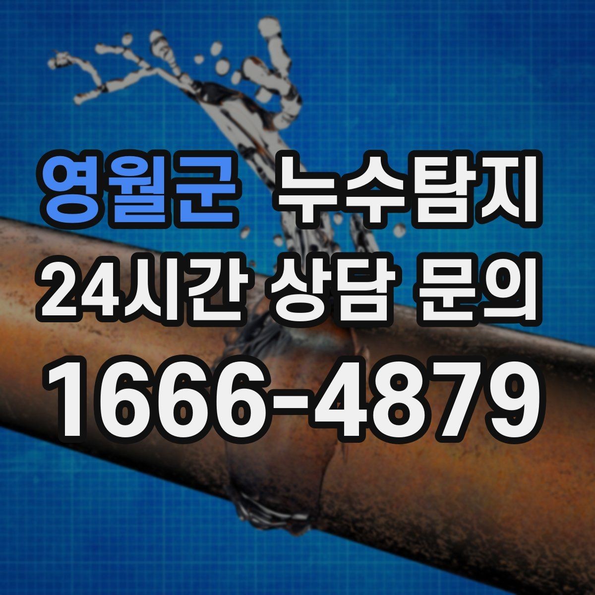 영월군 누수탐지 사후 재점검으로 안심한 이유