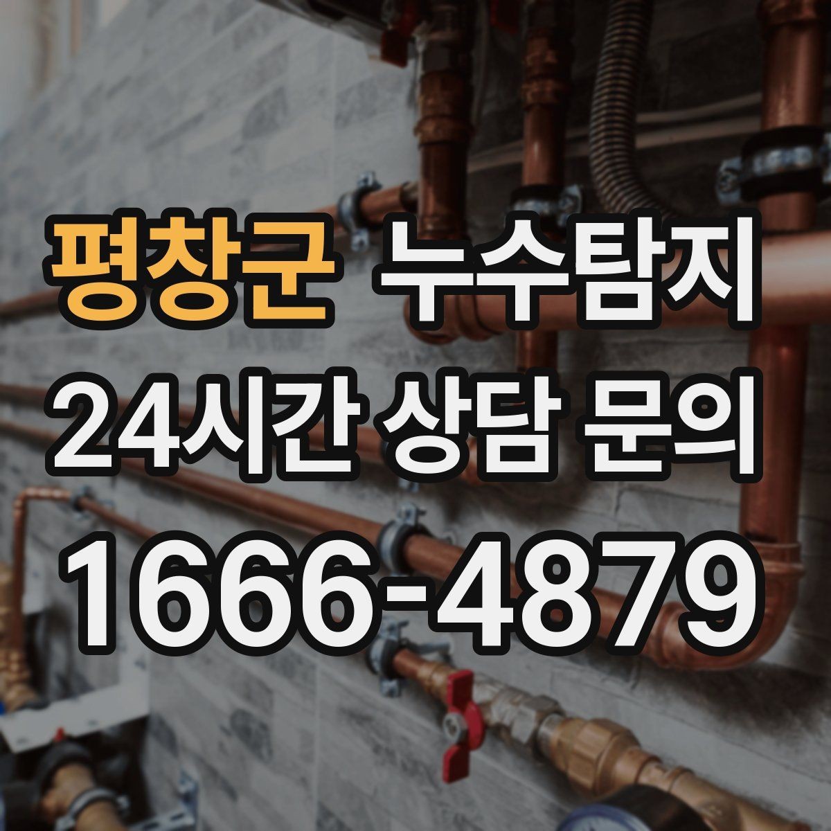 평창군 누수탐지 지붕 방수 수명 체크 노하우
