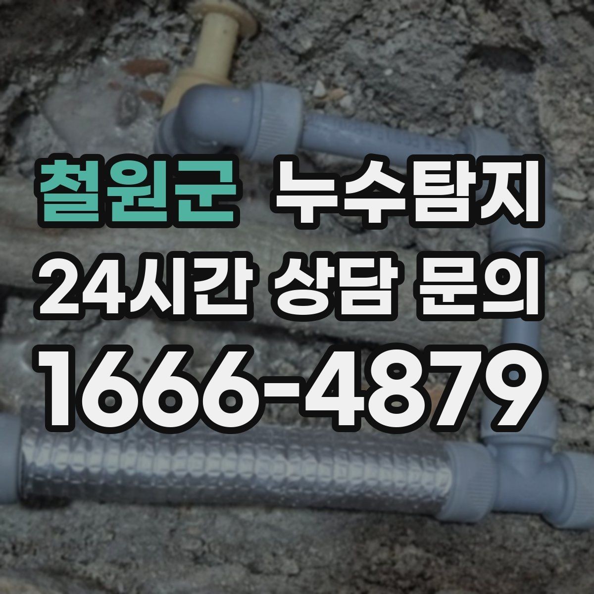 철원군 누수탐지 결로와 누수 구분하는 쉬운 방법